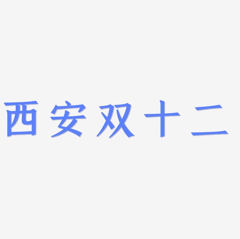 西安双十二艺术字SVG素材