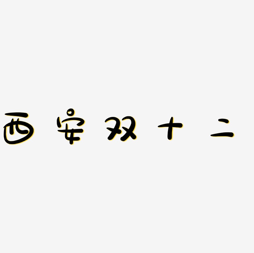 西安双十二字体艺术字元素