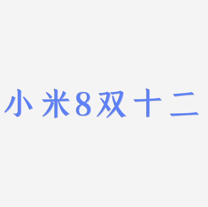 小米8双十二字体SVG素材