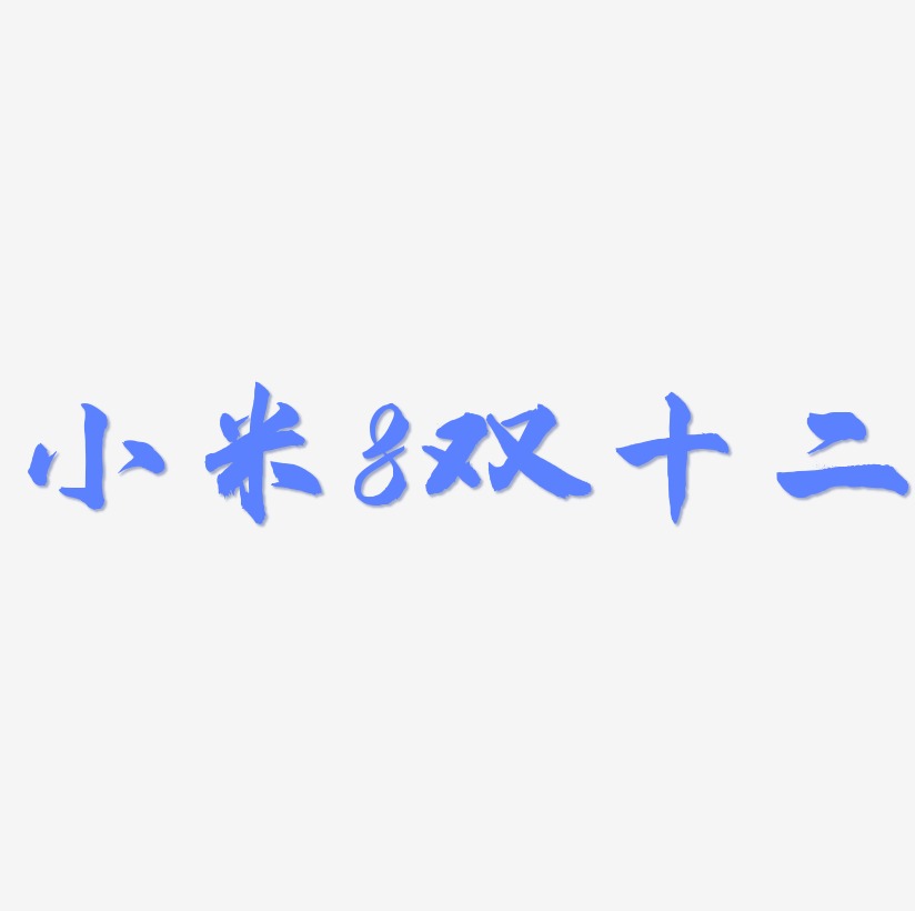 小米8双十二艺术字字体设计