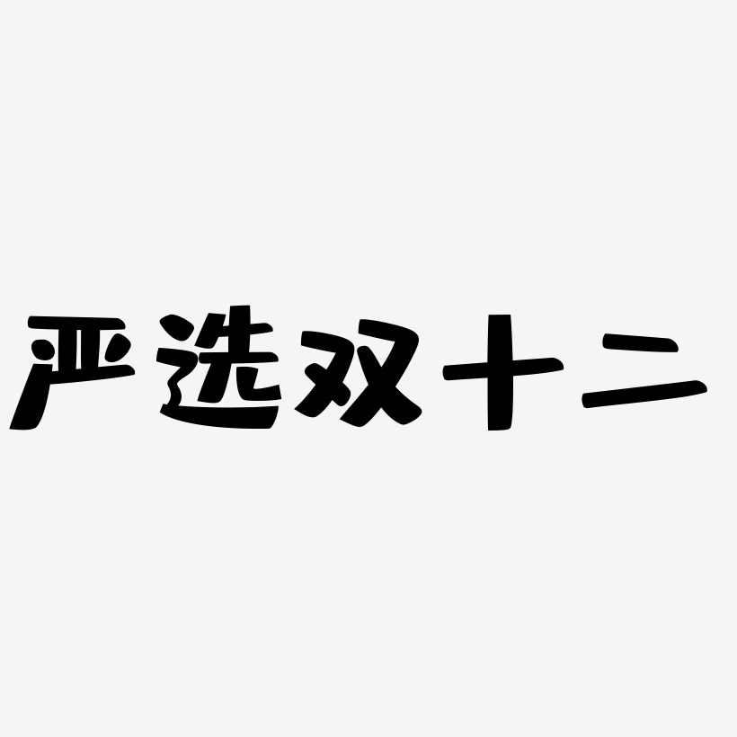 严选双十二PNG艺术字