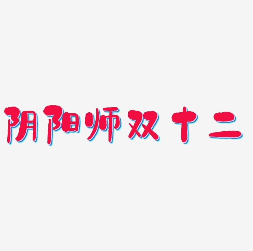阴阳师双十二艺术字可商用字体