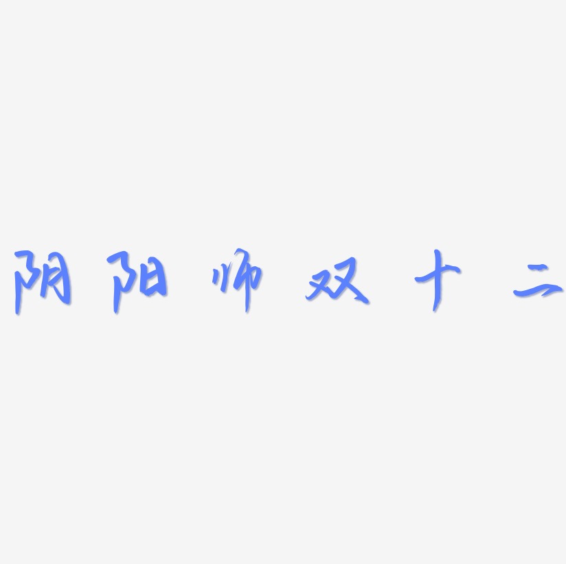 阴阳师双十二艺术字可商用字体