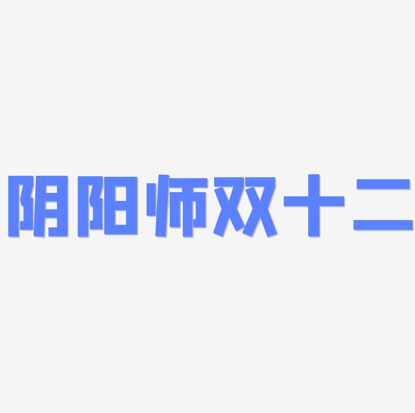 阴阳师双十二字体艺术字元素
