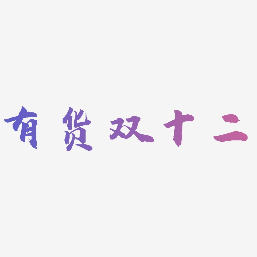 有貨雙十二藝術字