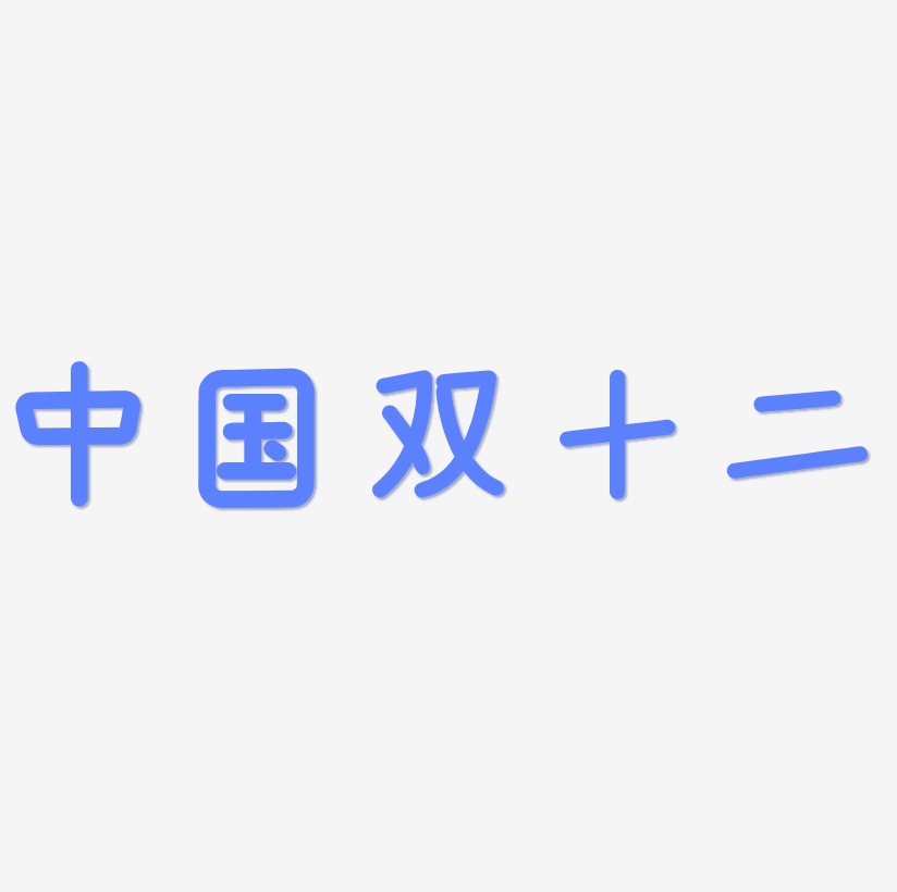 中国双十二矢量可商用艺术字SVG素材