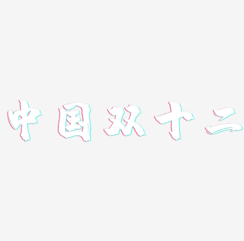 中国双十二可商用字体SVG素材
