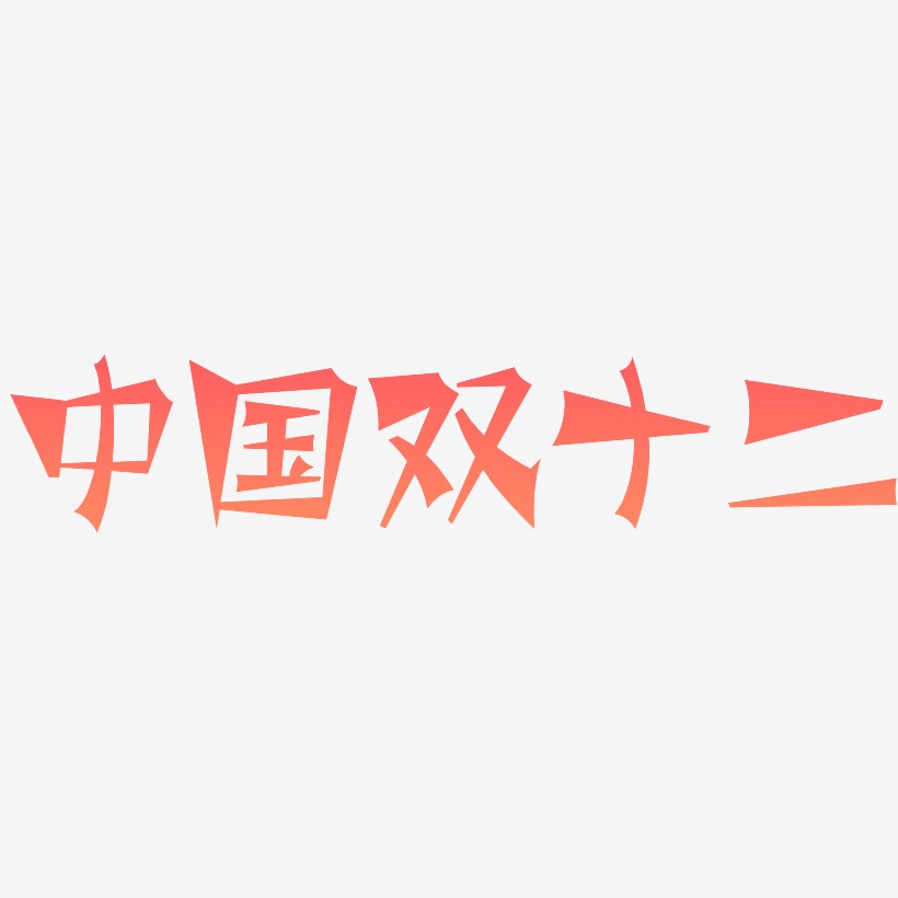 中国双十二矢量字体设计素材