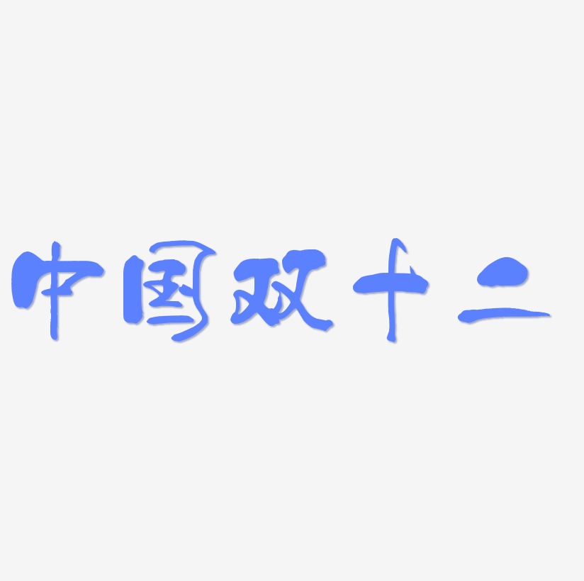 中国双十二艺术字可商用元素