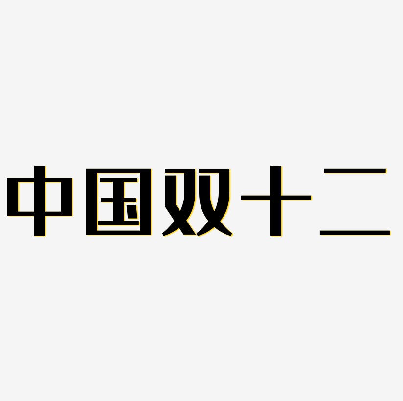 中国双十二矢量字体图片