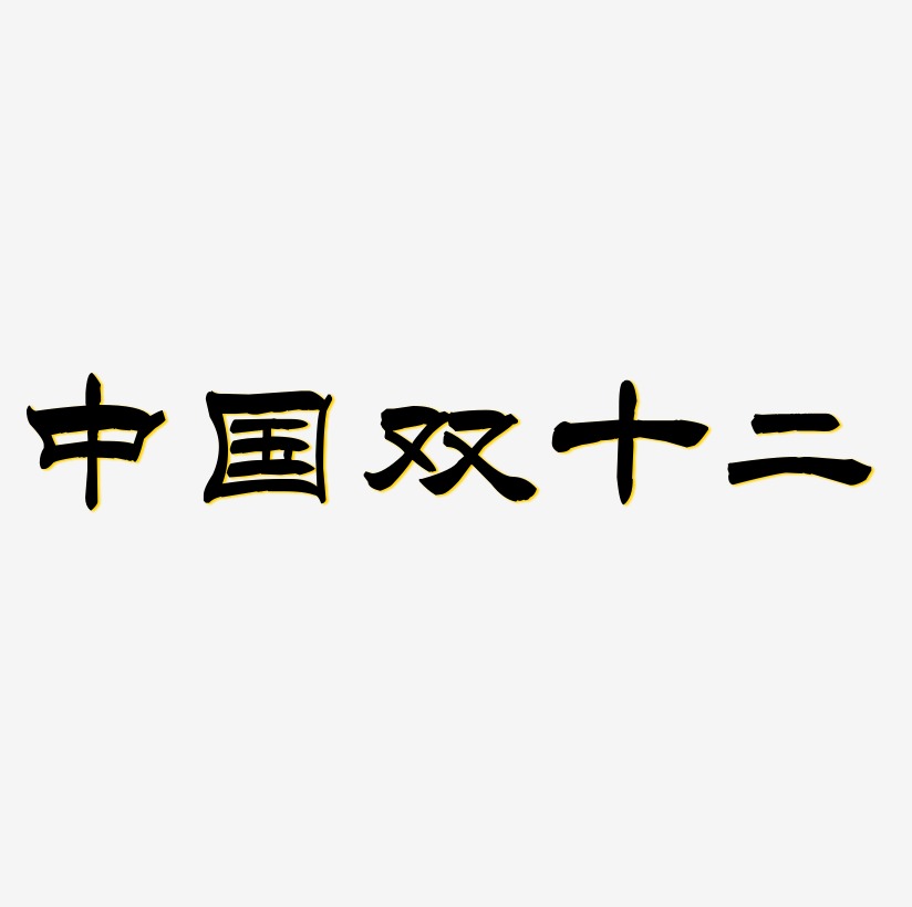 中国双十二字体SVG素材