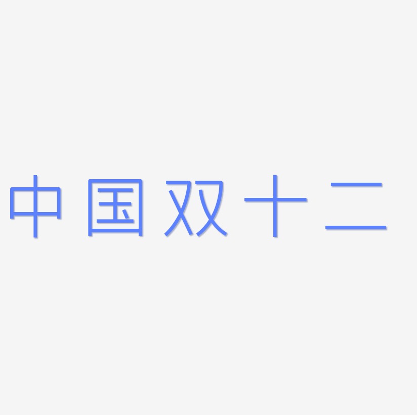 中国双十二艺术字矢量素材