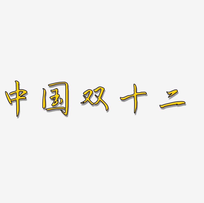 中国双十二艺术字SVG素材