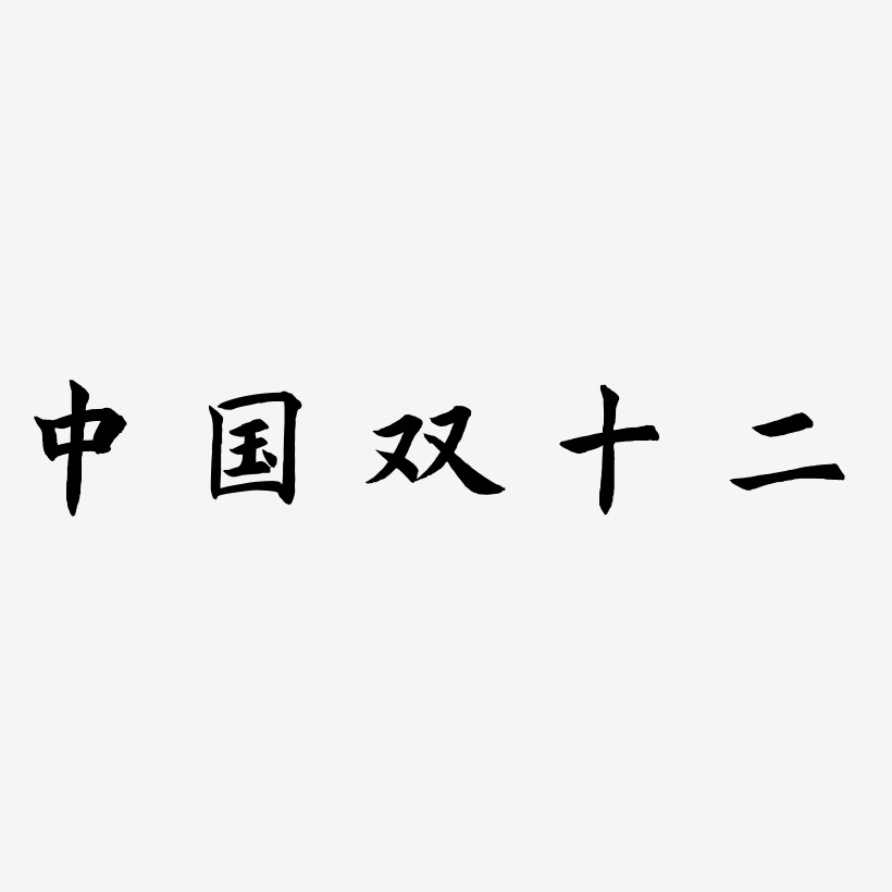 中国双十二艺术字矢量素材