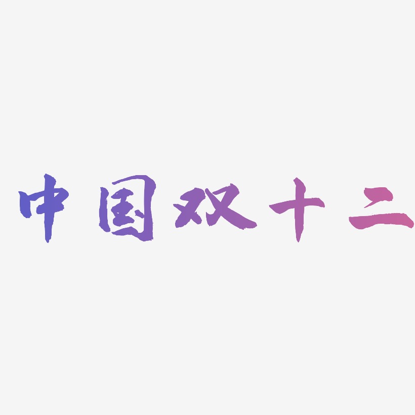 中国双十二可商用字体设计