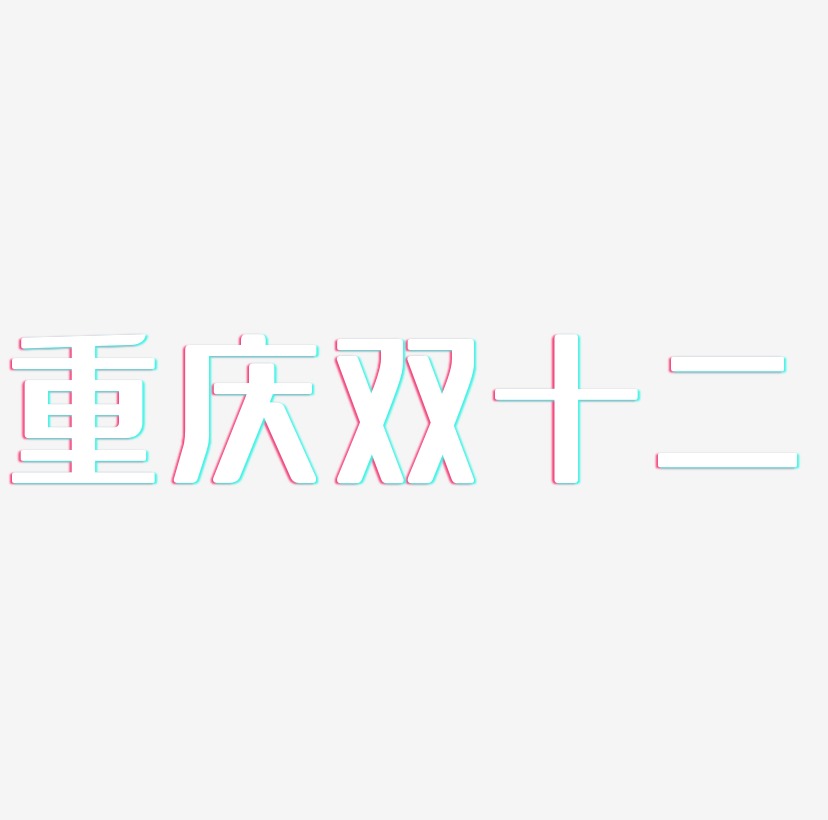 重庆双十二字体元素图片