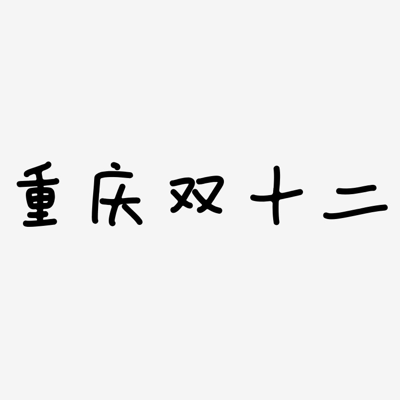 重庆双十二艺术字矢量素材
