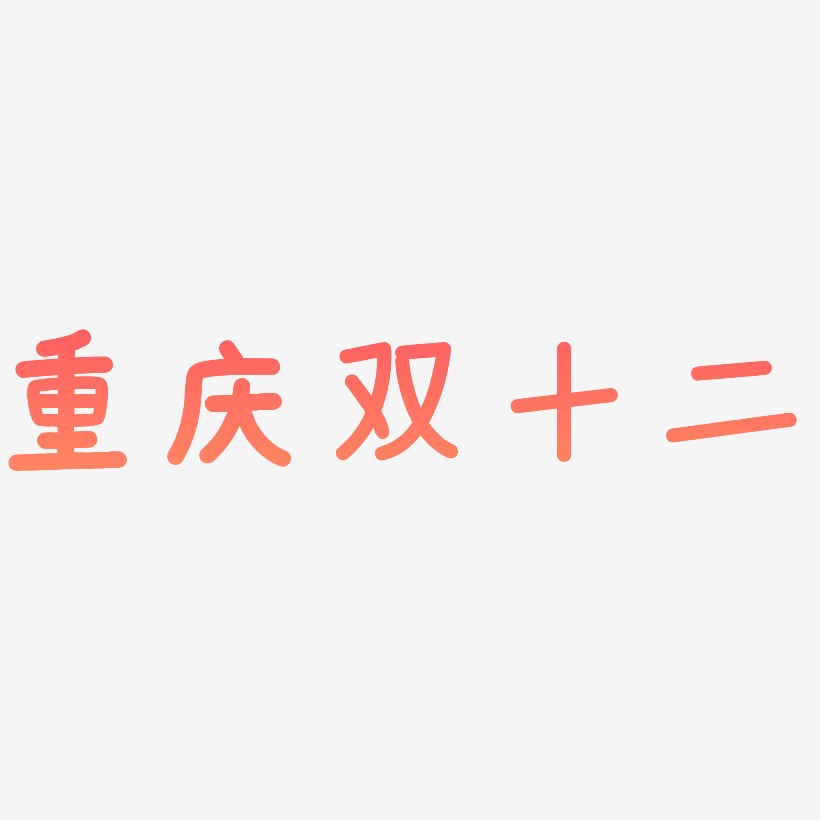 重庆双十二免扣字体艺术字设计