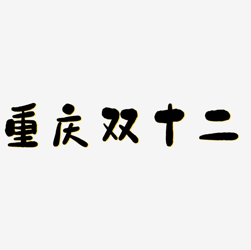 重庆双十二字体元素艺术字
