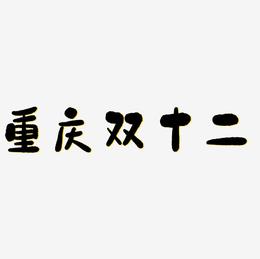 重庆双十二字体元素艺术字