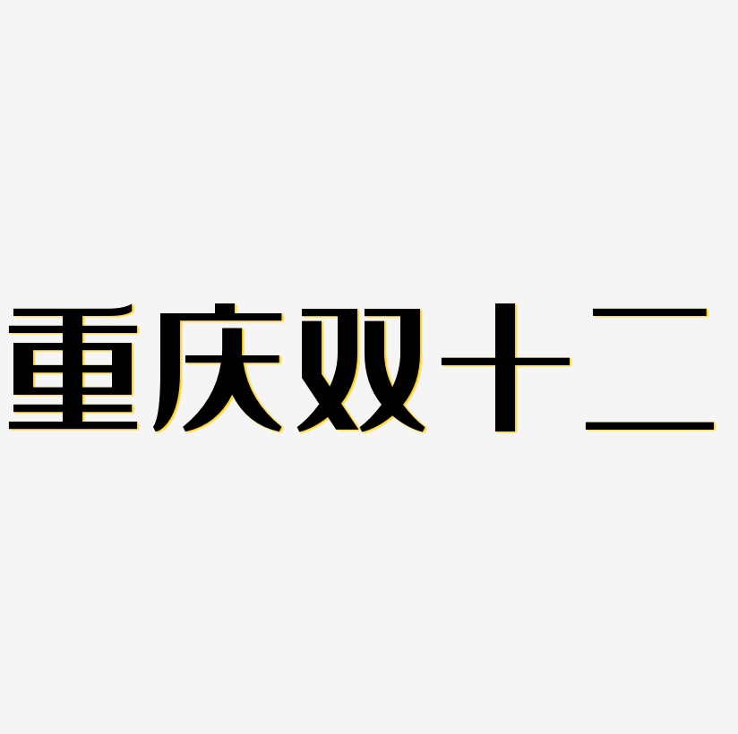 重庆双十二矢量艺术字排版图片