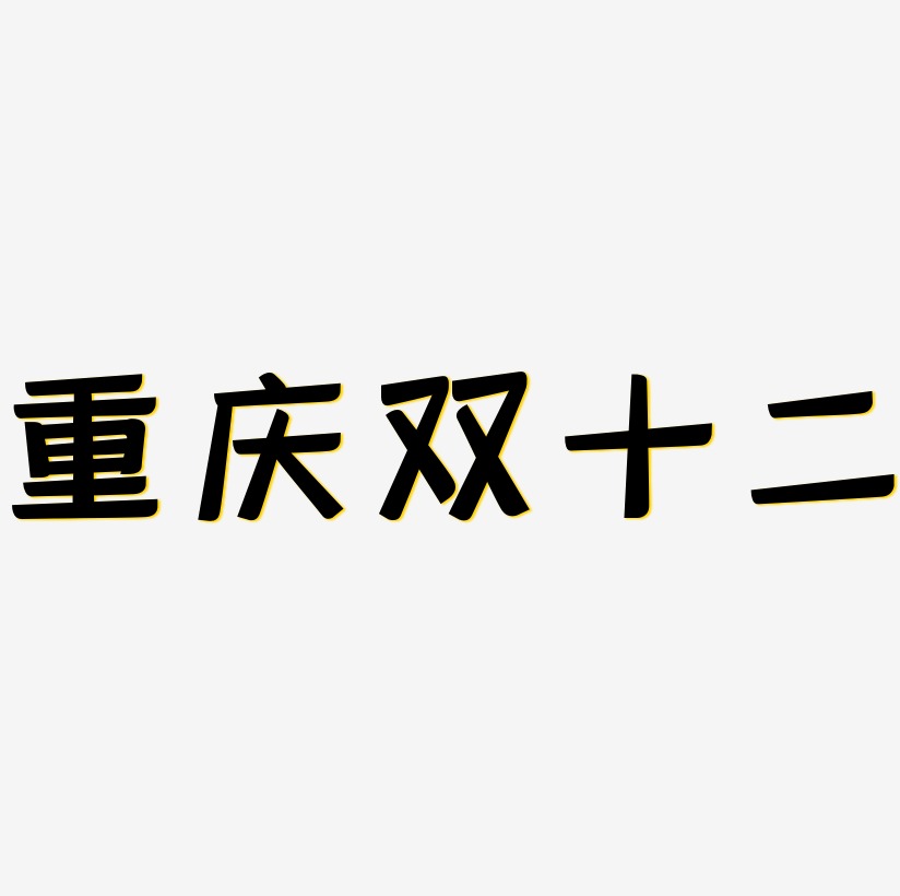重庆双十二文字排版