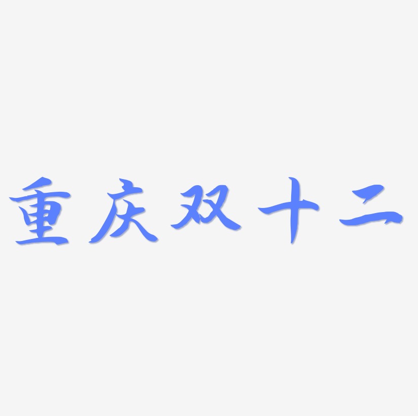 重庆双十二艺术字可商用字体