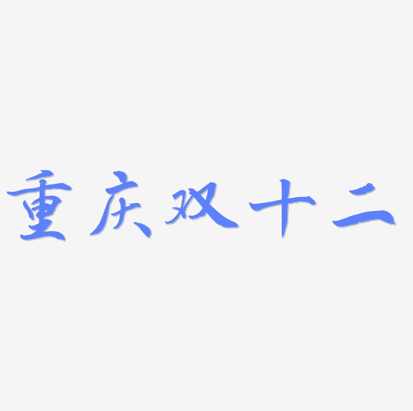 重庆双十二矢量SVG艺术字素材