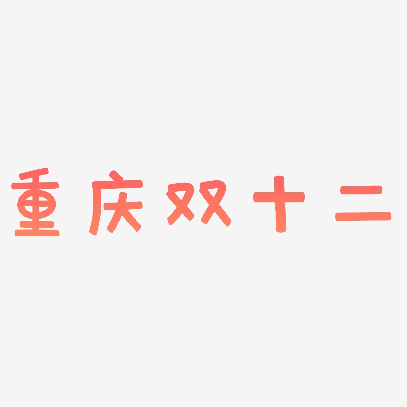 重庆双十二艺术字设计文字