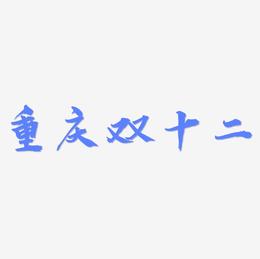 重庆双十二字体素材矢量图