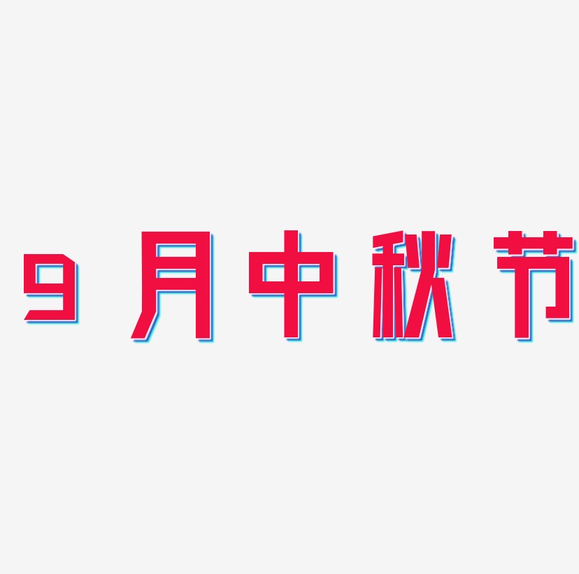 9月中秋节字体元素图片