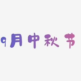 9月中秋节艺术字字体设计