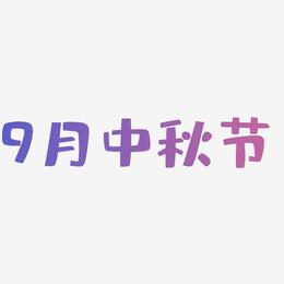 9月中秋节艺术字SVG素材
