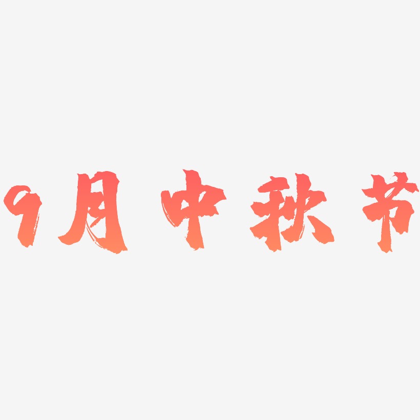 9月中秋节矢量艺术字图片