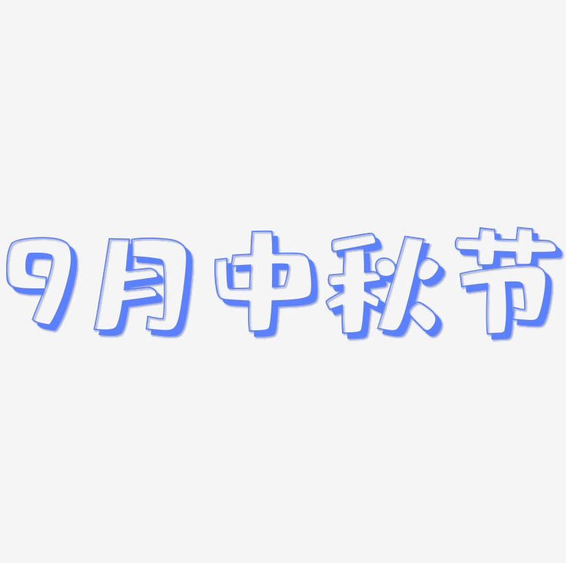 9月中秋节矢量艺术字排版图片