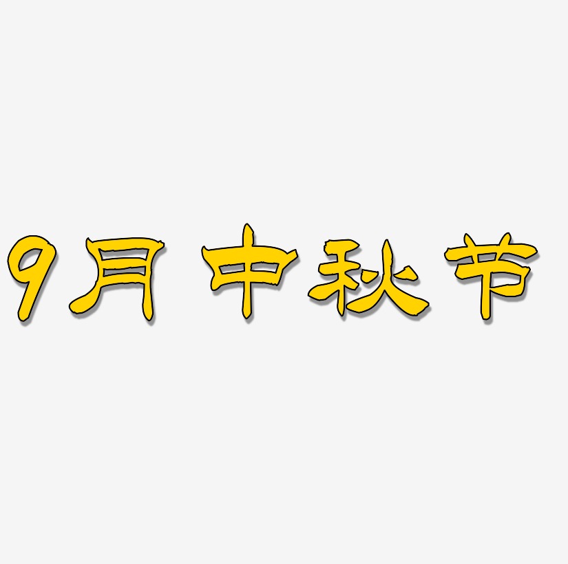 9月中秋节艺术字设计模板下载