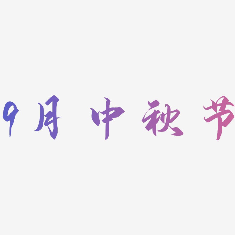 9月中秋节字体艺术字元素