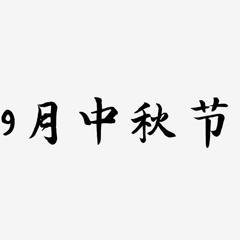 9月中秋节矢量可商用艺术字图片