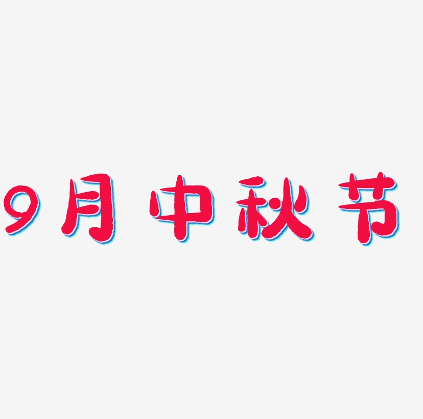 9月中秋节可商用字体艺术字图片
