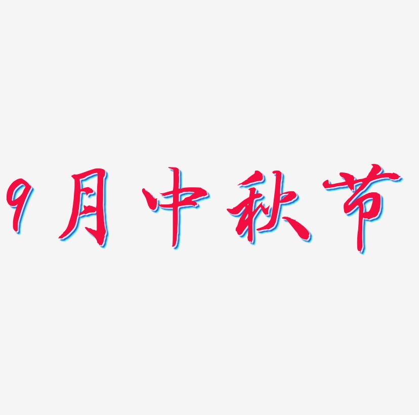 9月中秋节艺术字SVG设计
