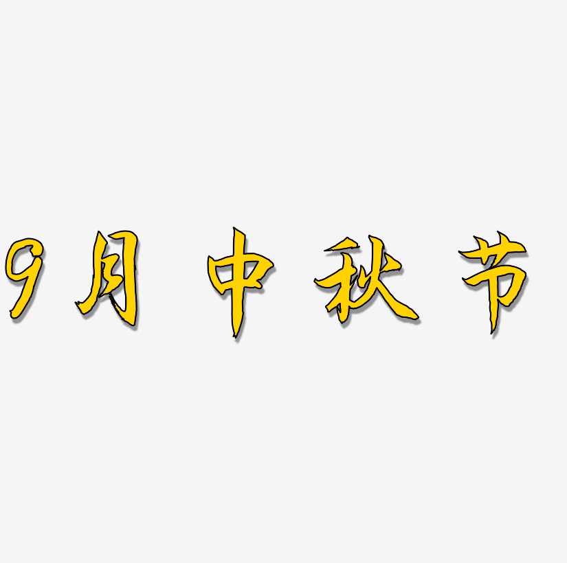 9月中秋节字体SVG素材