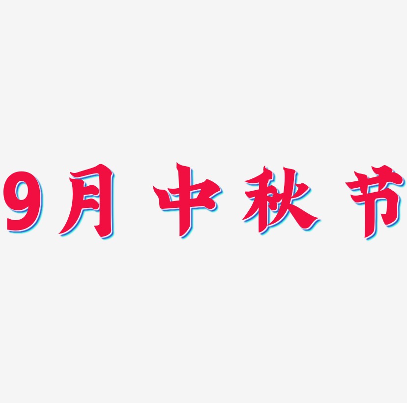 9月中秋节矢量字体图片