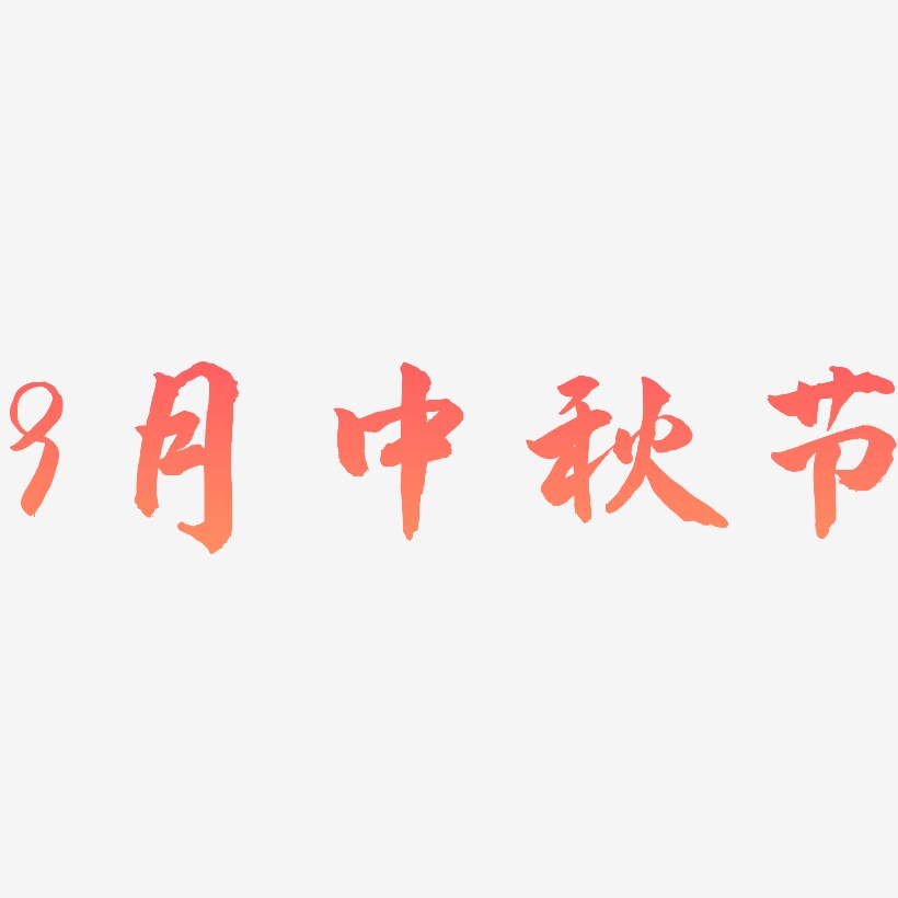 9月中秋节可商用字体SVG素材