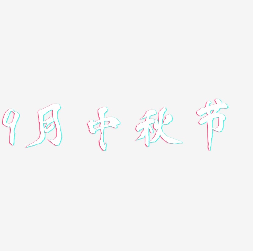 9月中秋节字体艺术字图片