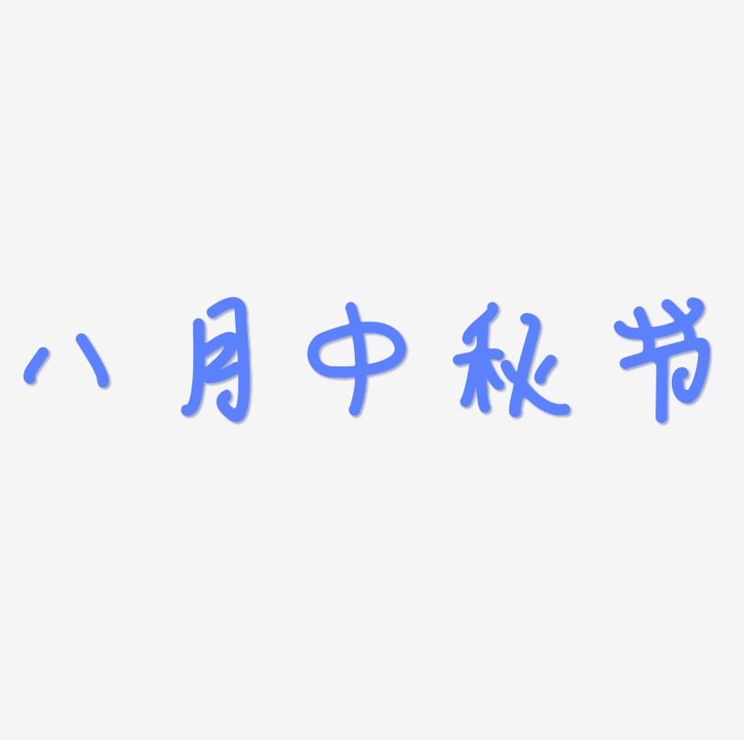 八月中秋节字体艺术字图片文案
