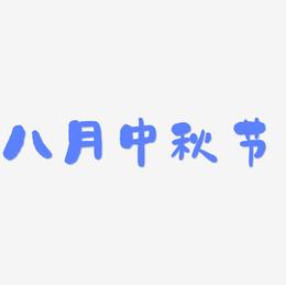 八月中秋节艺术字矢量图图片