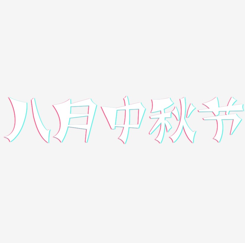 八月中秋节字体设计svg模板