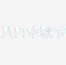 八月中秋节字体设计svg模板