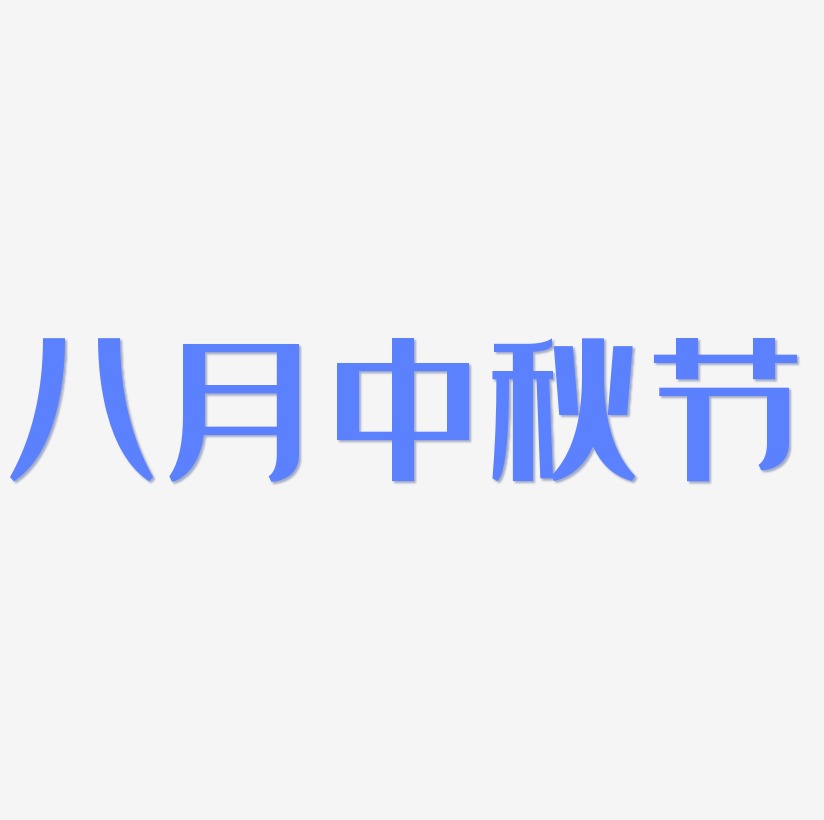 八月中秋节艺术字字体设计