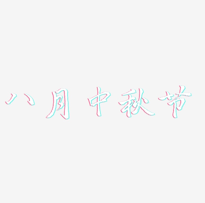 八月中秋节艺术字设计元素